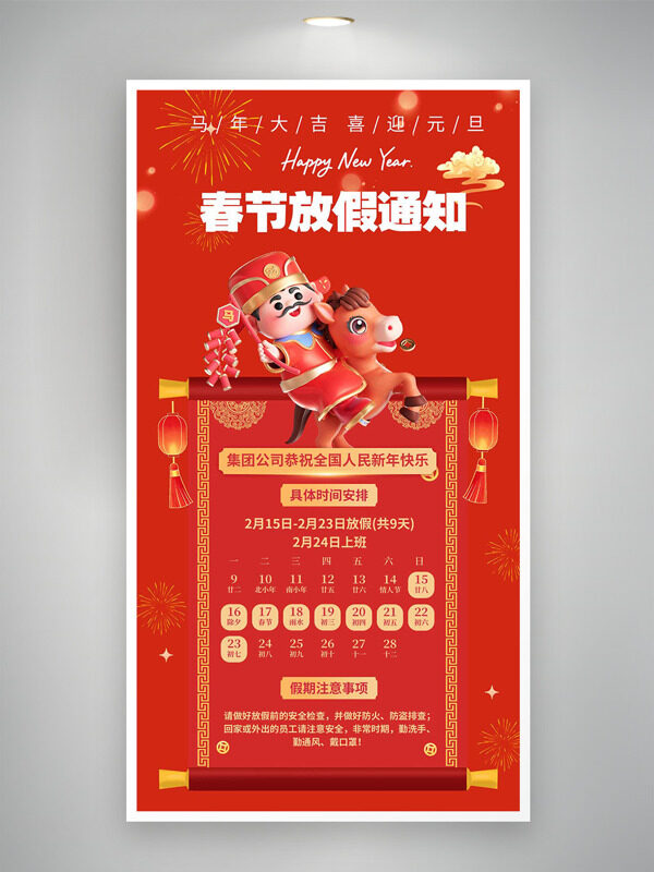 马年大吉喜迎新春春节放假通知海报