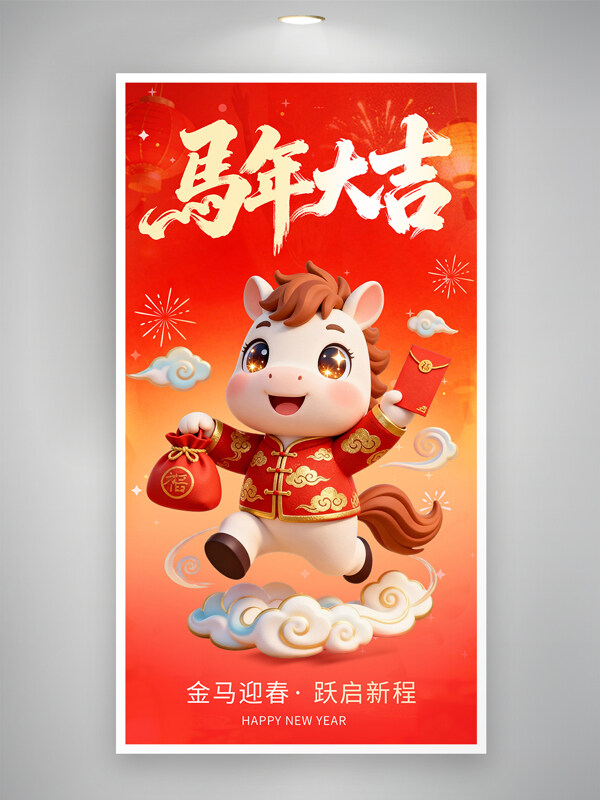 2026马年大吉喜庆红色卡通马迎新春新年海报