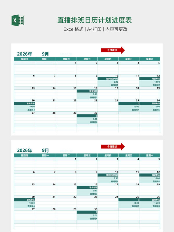 直播排班日历计划进度表