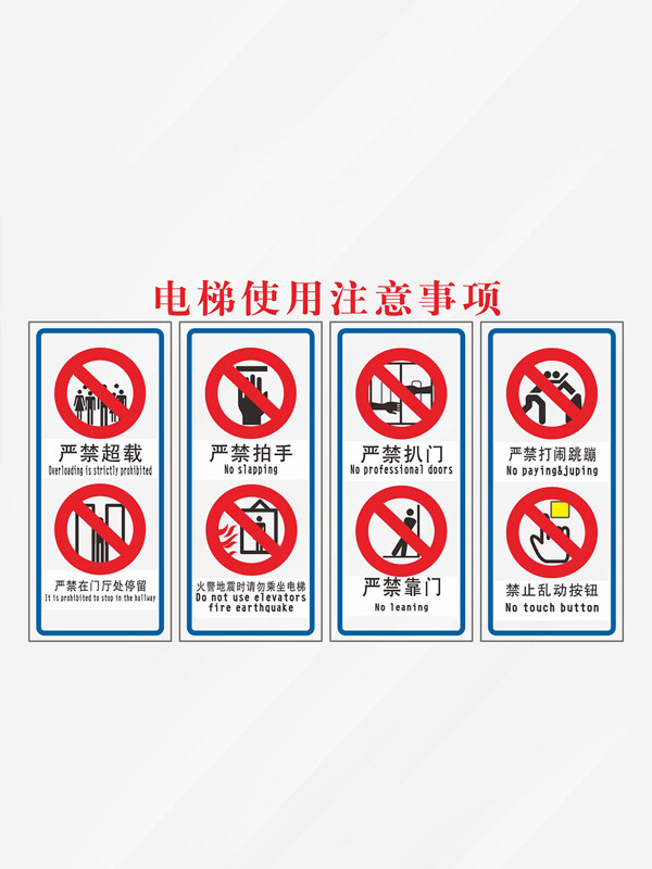电梯使用注意事项安全标识