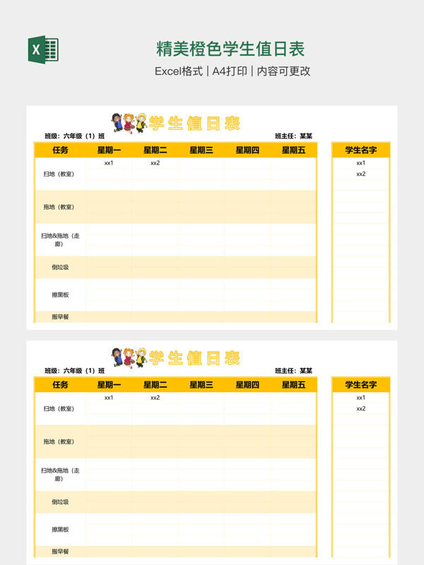 精美橙色学生值日表