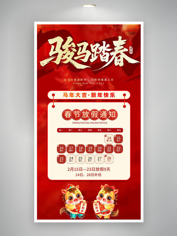 骏马踏春新年快乐春节放假通知红色海报