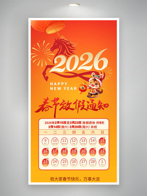 橙色渐变2026卡通插画春节放假通知海报
