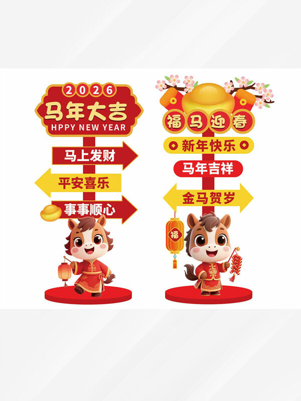福马迎春金马贺岁简约大气金元宝图案指示牌