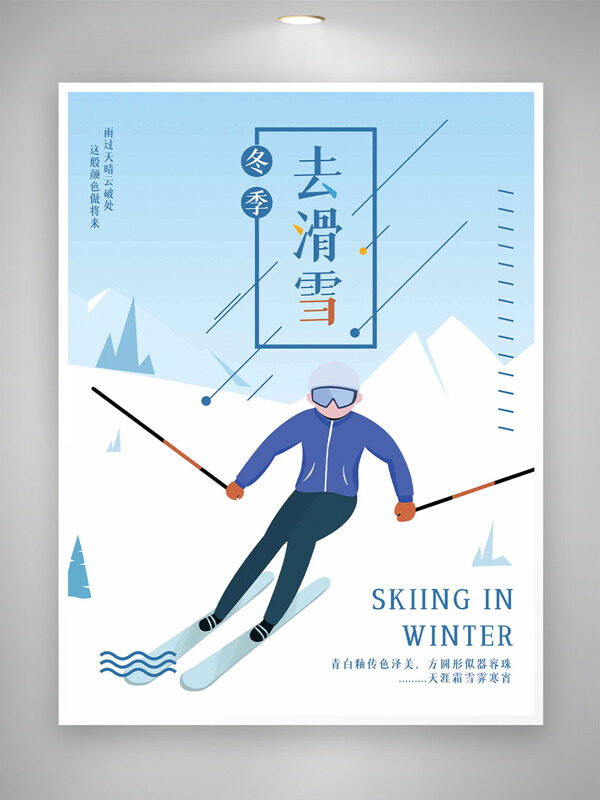 简约唯美雪景冬季去滑雪扁平风海报