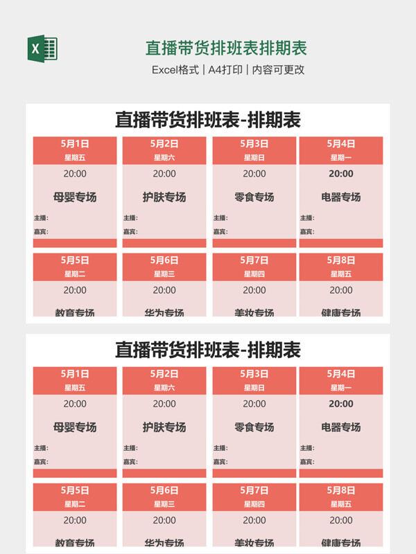 直播带货排班表排期表
