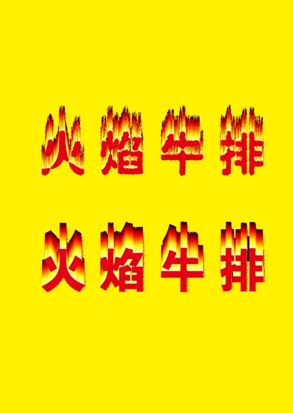 火焰字体