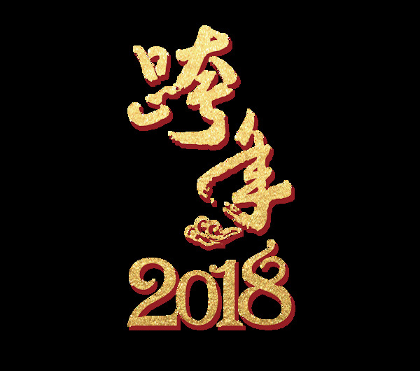 金色跨年2018艺术字