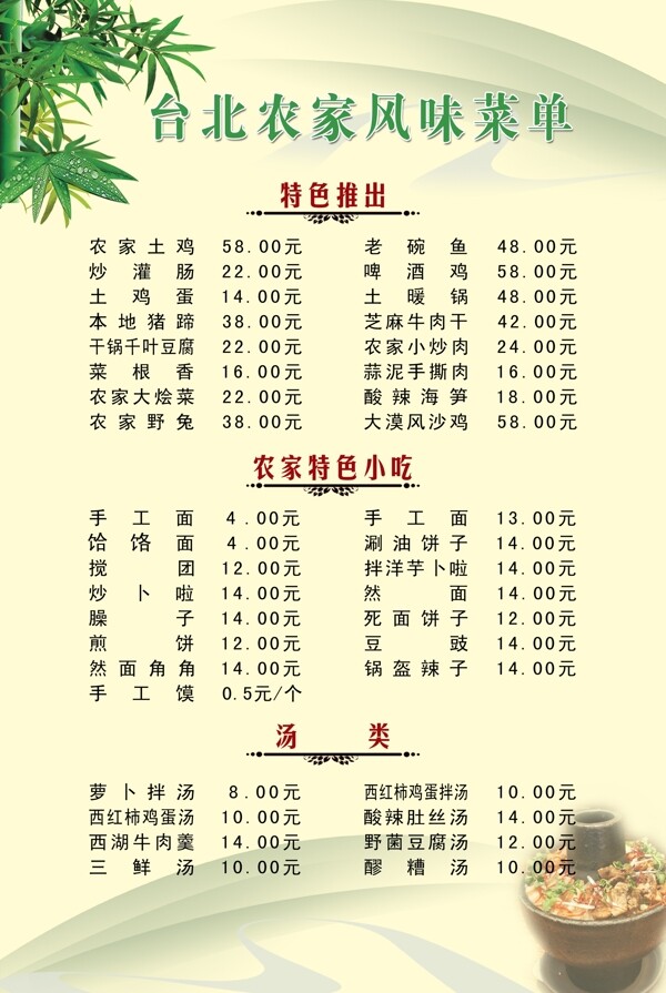 台北农家风味菜单图片