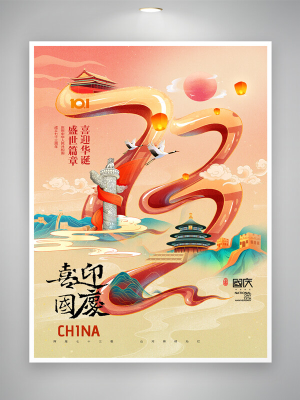 简约国庆节73周年海报
