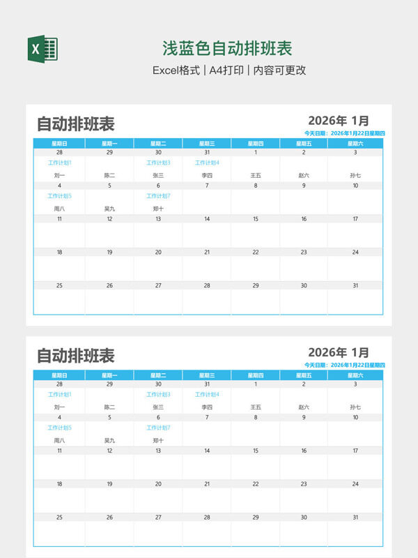 浅蓝色自动排班表