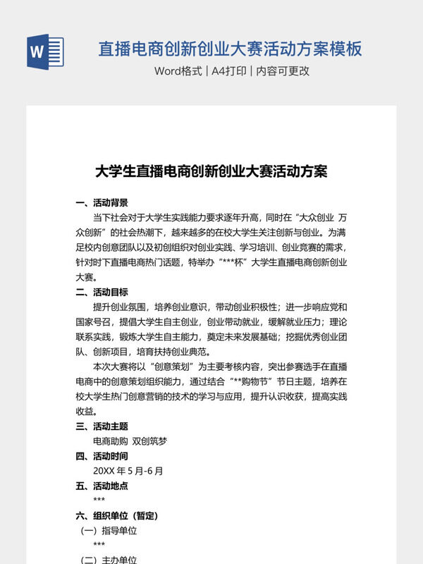 大学生直播电商创新创业大赛活动方案模板