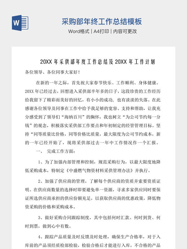 采购部年终工作总结模板