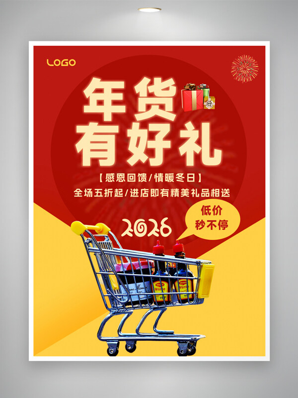 年货有好礼年货节红黄背景节日促销海报