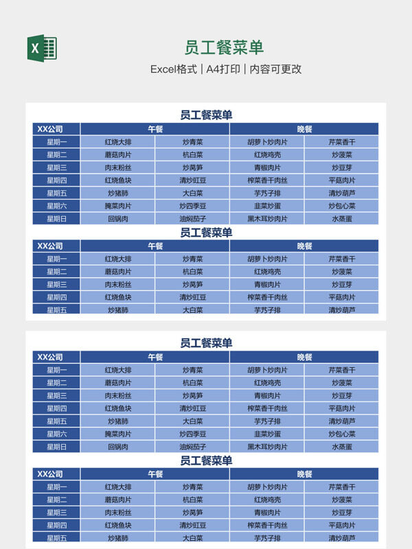 员工餐菜单