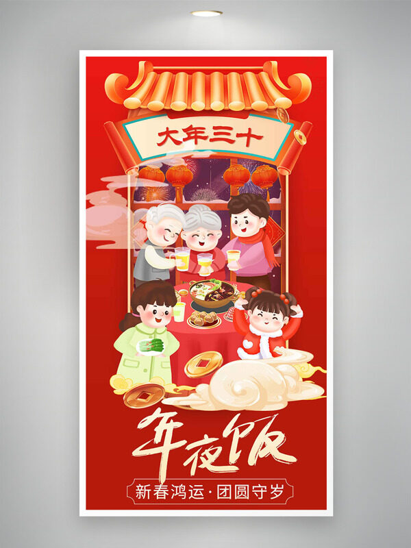 新春鸿运团圆守岁大年三十年夜饭年俗海报