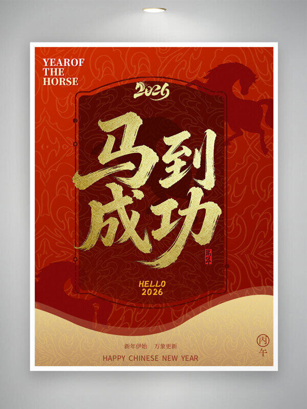 新年伊始万象更新马到成功节日海报