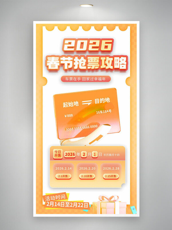 2026春节抢票攻略橙色主题海报