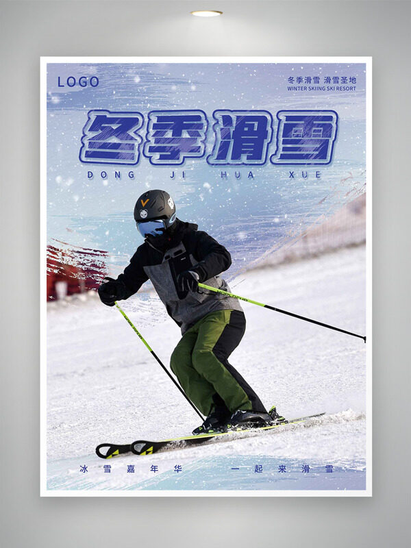 冰雪嘉年华一起来滑雪创意海报