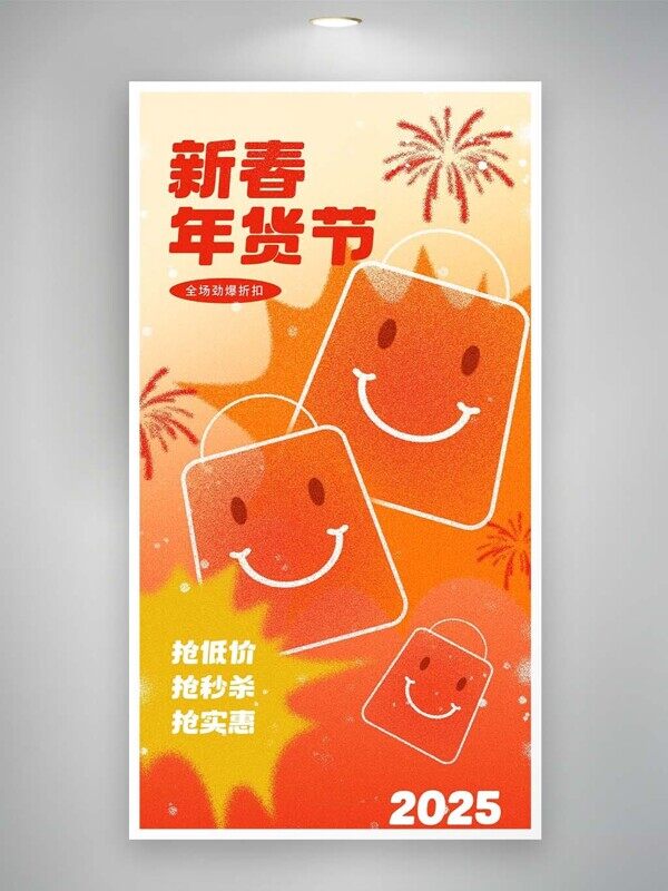 新春年货节橙色购物直播底价实惠活动促销海报