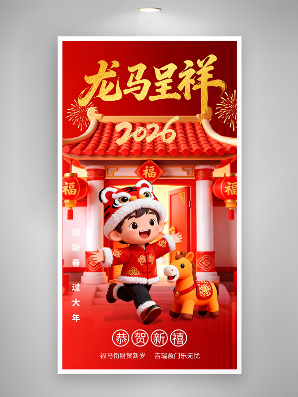 马年大吉龙马呈祥卡通马迎新春节日海报