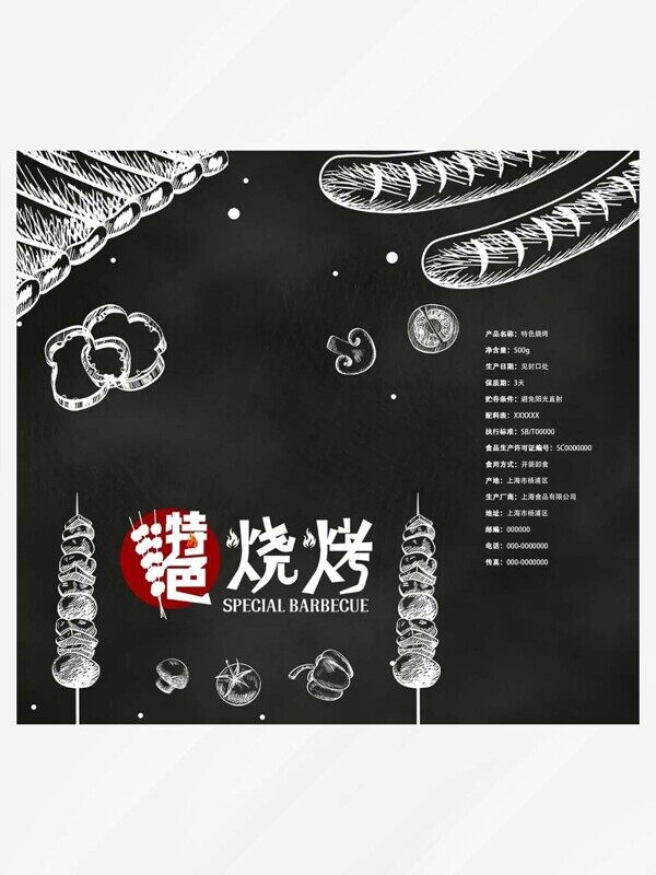 手绘串串特色烧烤黑色打包袋包装设计图案