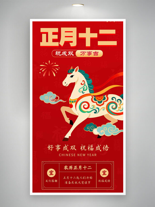 好事成双祝福成倍红色背景正月十二年俗海报