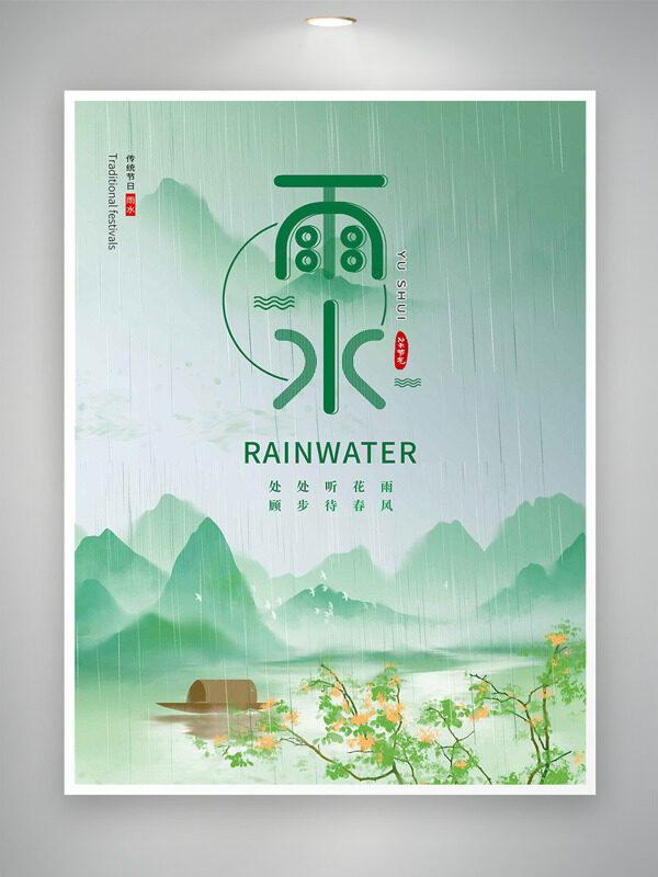 青山绵延烟雨弥漫清新简约雨水节气海报
