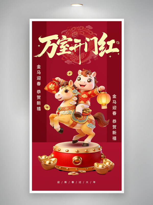 红色新年万室开门红马年喜庆卡通新年海报