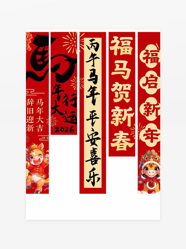 辞旧迎新福启新年红色主题马年物料