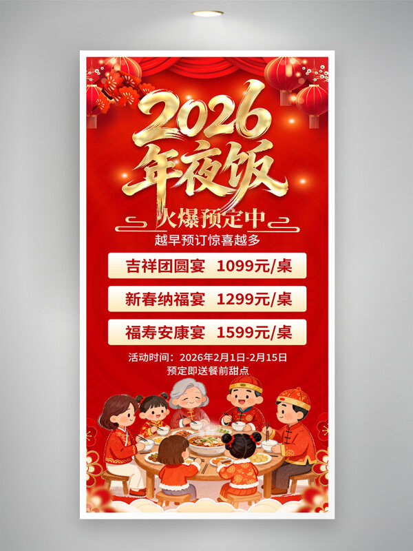 2026马年大吉年夜饭火爆预定餐饮宣传海报