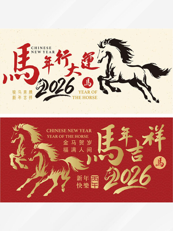 金马贺岁福满人间马年吉祥创意展板