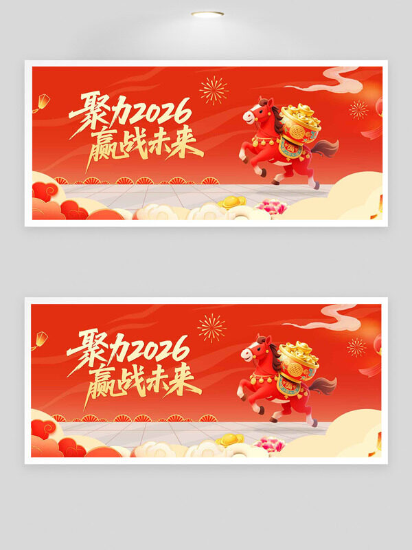 聚力2026赢战未来红色渐变节日展板