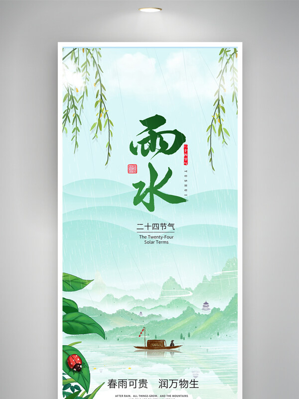 绿色主题远山诗意意境雨水节气海报