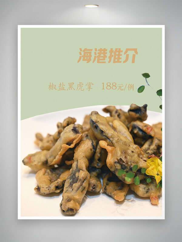 美味椒盐黑虎掌清新背景中式菜肴美食海报