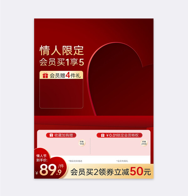 红色背景情人节限定会员专享电商活动主图模板