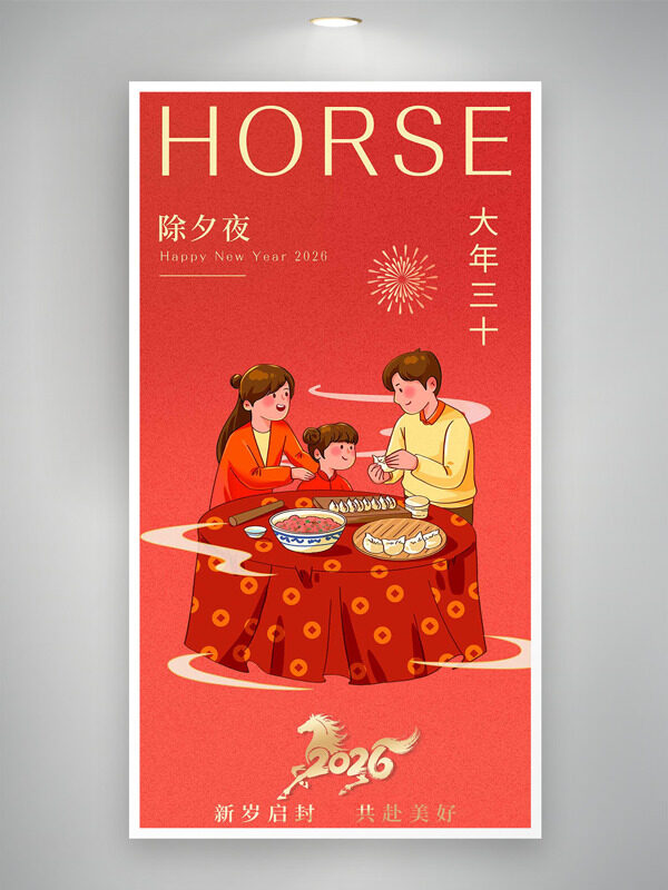 大年三十除夕夜阖家团圆红色海报