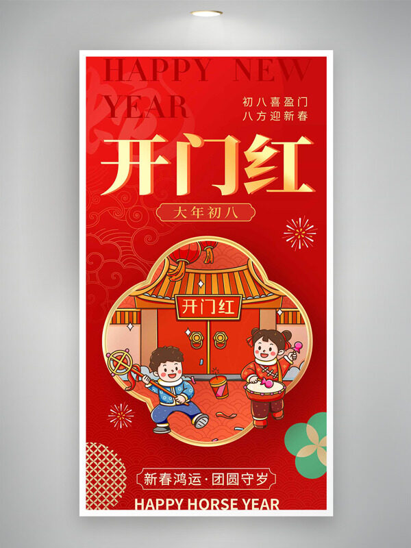 大年初八喜盈门新年快乐红色年俗海报