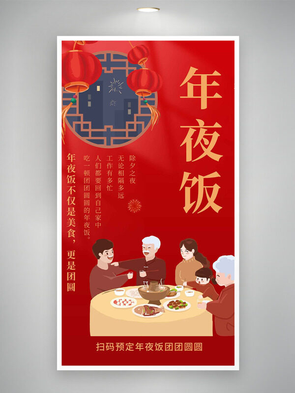 中式窗格灯笼插画年夜饭主题红色背景海报