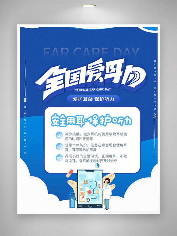 安全用耳保护听力卡通插画全国爱耳日海报