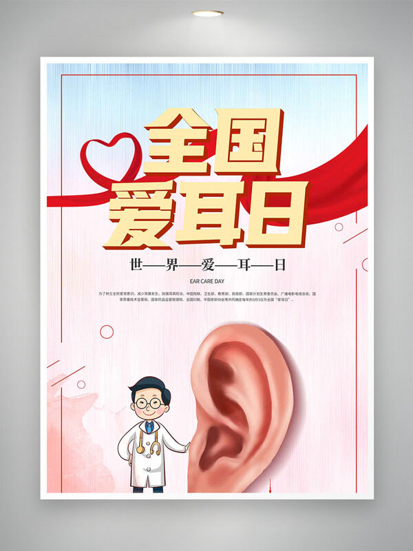 手绘医生插画全国爱耳日红丝带海报