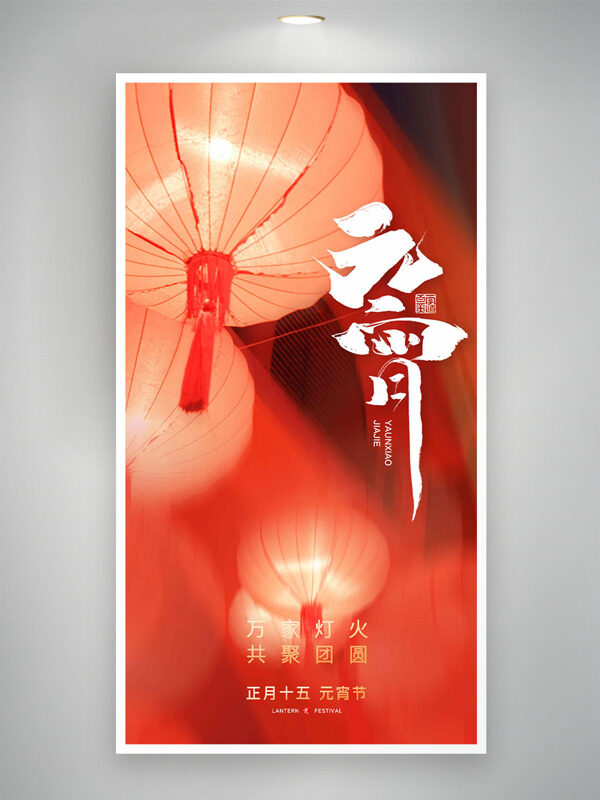 万家灯火共聚团圆正月十五元宵节海报