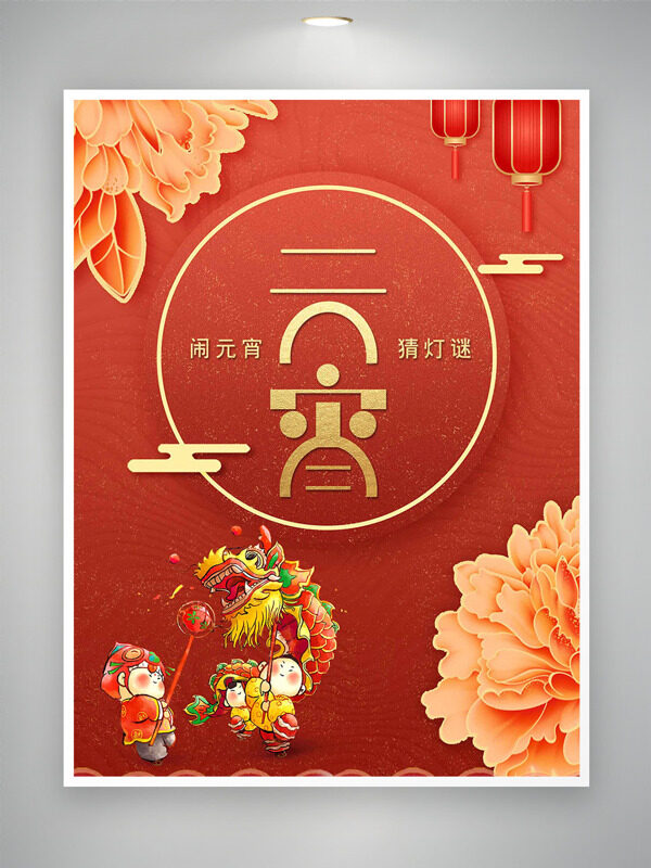 春节喜庆装饰手绘插画元宵节猜灯谜创意海报