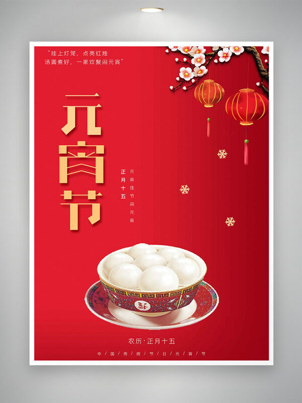 正月十五元宵节灯笼梅花插画红色节日海报