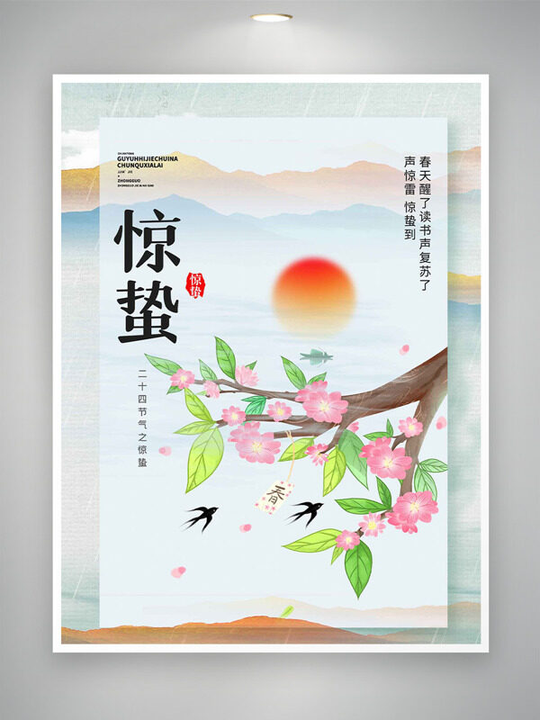桃红柳绿春回大地惊蛰节气主题海报