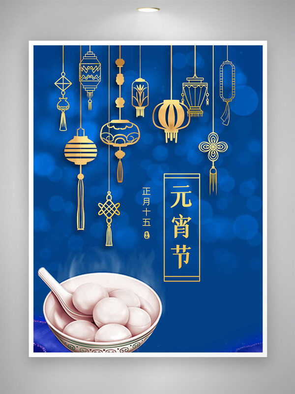 蓝色背景正月十五元宵节金色花灯主题海报