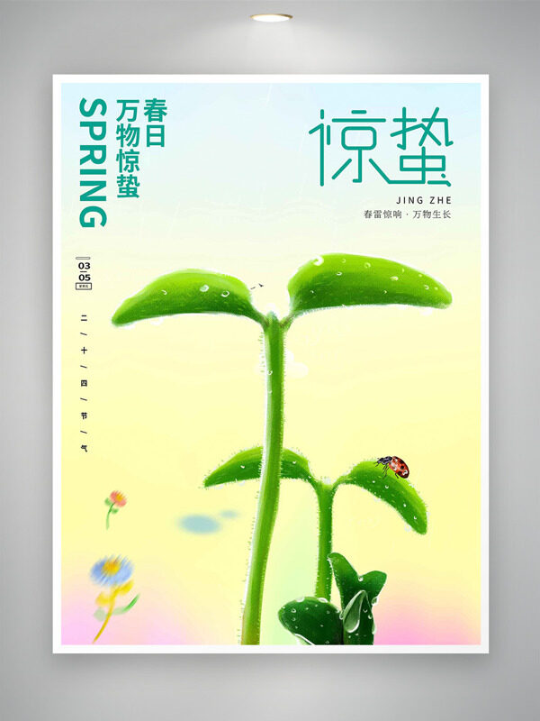 彩色渐变新芽插画惊蛰节气万物生长海报