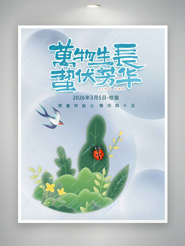 万物生长蛰伏芳华卡通主题惊蛰节气海报