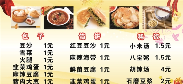 小吃店早餐价目表