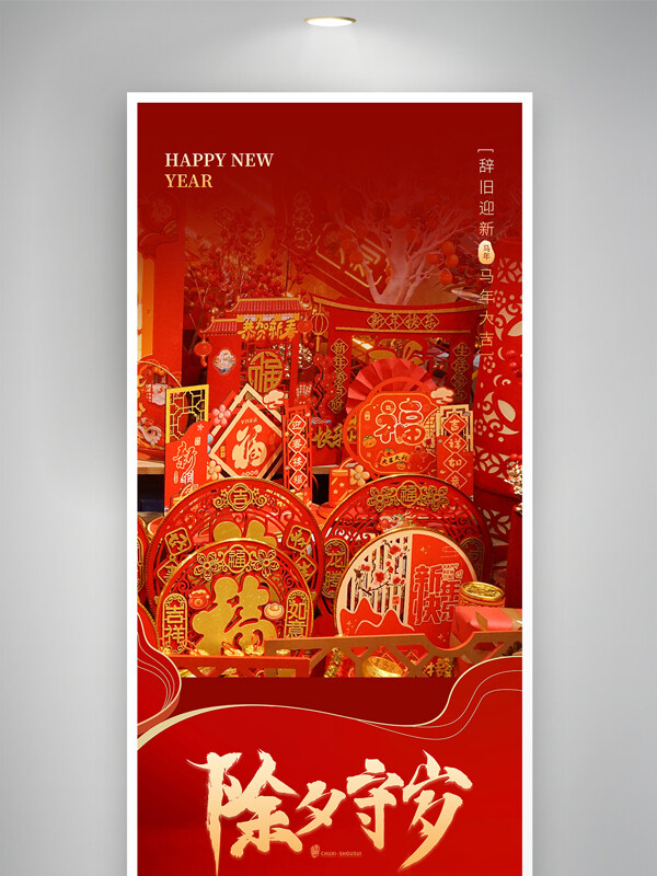 辞旧迎新马年大吉除夕守岁新年节日海报